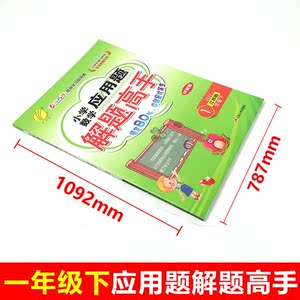新版2020春雨教育小学数学应用题解题高手一年级下册苏教版1下专项强化思维训练大全数学解决问题练习江苏版同步练习计算天天练