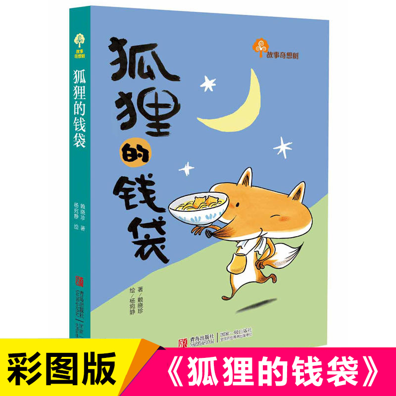 The Fox's Money Bag by Lai Xiaozhen - Story Fantasy Tree Series - Children's Literature - Authentic Fairy Tales for Elementary School Students - Healing Childhood Storybook - Extracurricular Reading for Grades 1-3 - Bedtime Storybook - Basic Language Reading for Children Aged 0-10