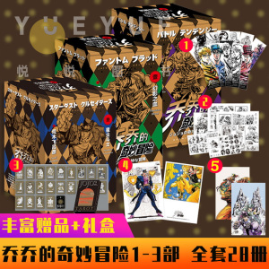 【多重精美赠品+礼盒】JOJO乔乔的奇妙冒险1-28卷 (幻影之血+战斗潮流+星尘斗士) 中文简体荒木飞吕彦著日本热血漫画书 新星出版社