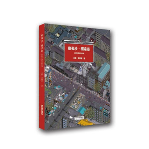 现货正版 绘长沙&middot;潮宗街 绘筑中国 长沙古建筑图集历史文化街区人文特色活动传统商业保护地名保护 建筑图像绘本 同济大学出版社