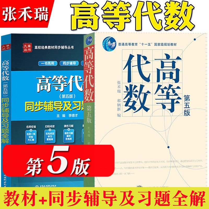 张禾瑞 高等代数 第五版 教材+高等代数第5版同步辅导及习题全解九章李得才 高等代数教材答案详解数学专业高代考研参考书复习资料