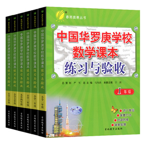 新版全套12本新版正版中国华罗庚学校数学课本+练习与验收1-6年级春雨奥赛小学生奥数点拨一二三四五六年级从课本思维训练