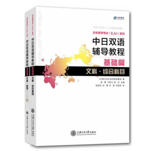 中日双语辅导教程基础篇eju文科 数学1+综合科目 日本留考eju文科 日本留学考试 eju日语 中日双语书 eju留考真题 eju留考日语真题