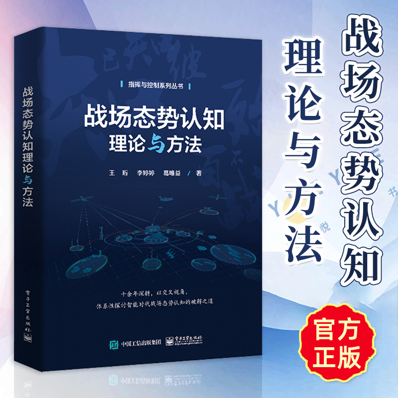 Authentic In-Stock: Battlefield Situation Awareness Theory and Methods - Command and Control Series - Basic Concepts, Principles, and Elements of Combat Command Decision-Making - Introductory Tutorial Textbook - Published by Electronics Industry Press