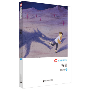 曹文轩小说馆单本夜狼 曹文轩系列儿童文学三四五六年级中小学生课外阅读阅读书籍6-9-12周岁初中生青少年成长励志故事书儿童读物