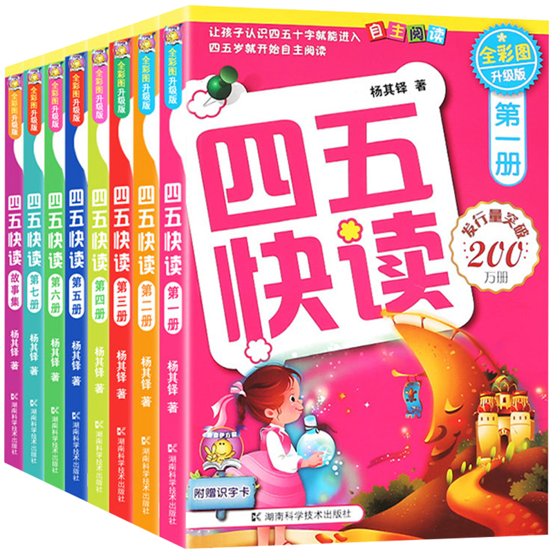 四五快读全套8册故事书学前识字阅读拼音训练45幼儿早教儿童识字神器认字卡片幼儿园教材幼小衔接教材五四快读快算配套练习旗舰店