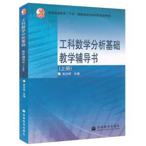 西安交大 工科数学分析基础+教学辅导书 第三版第3版 上下册 王绵森/马知恩 武忠祥高等教育出版社 数学分析教材 大学数学分析教程