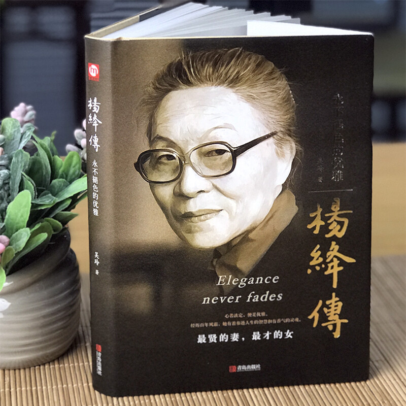 📚《杨绛传》：优雅过一生的人生智慧📖-人物/传记其它-淘宝好物网