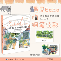 现货(赠明信片2款+猫咪书签)遇见ECHO的钢笔淡彩:水彩插画技法详解 Echolee著 零基础钢笔画水彩教程入门绘画技法临摹书湖北美术