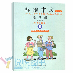 标准中文第四册 修订版 教材+教学指导手册+练习册AB全4册 人民教育出版社 新汉语水平考试辅导用书 英文注释 对外汉语教材