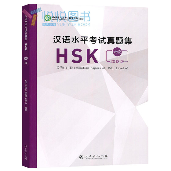 2018 New Edition of HSK Level 6 Examination Questions Collection Confucius Institute Headquarters Hanban People’s Education Press HSK6 Level Examination Questions Collection HSK6 Level Examination Book