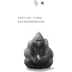 小说--独一无二的伊凡 7-14岁青少年儿童成长励志文学小说童书 中小学生课外书籍 儿童文学读物教辅 借大猩猩视角思考人性