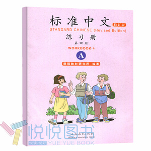 标准中文第四册 修订版 教材+教学指导手册+练习册AB全4册 人民教育出版社 新汉语水平考试辅导用书 英文注释 对外汉语教材