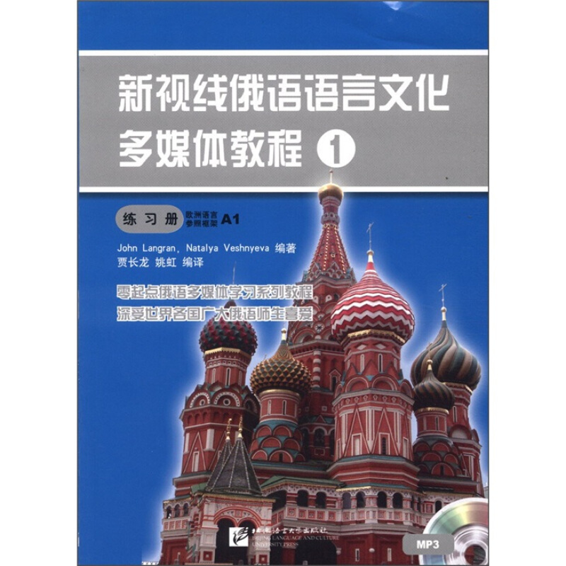 Tầm nhìn mới Ngôn ngữ và văn hóa đa phương tiện Khóa học đa phương tiện 1 Sách bài tập với MP3 CD 1 Khung tham chiếu ngôn ngữ châu Âu A1 Văn hóa đói khát Nga Báo chí Đại học Ngôn ngữ Bắc Kinh - Kính gọng kính cận nam