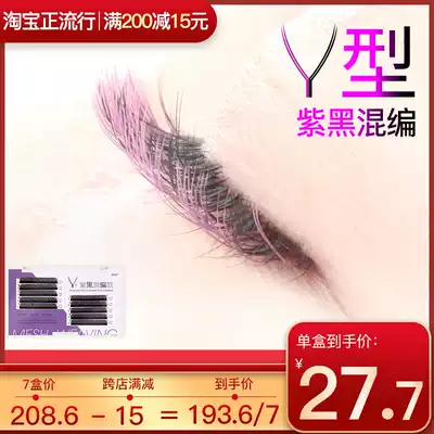 Purple and black mixed Y-shaped braided grafted eyelashes Color large cross one-second mesh flowering camellia yy tulip