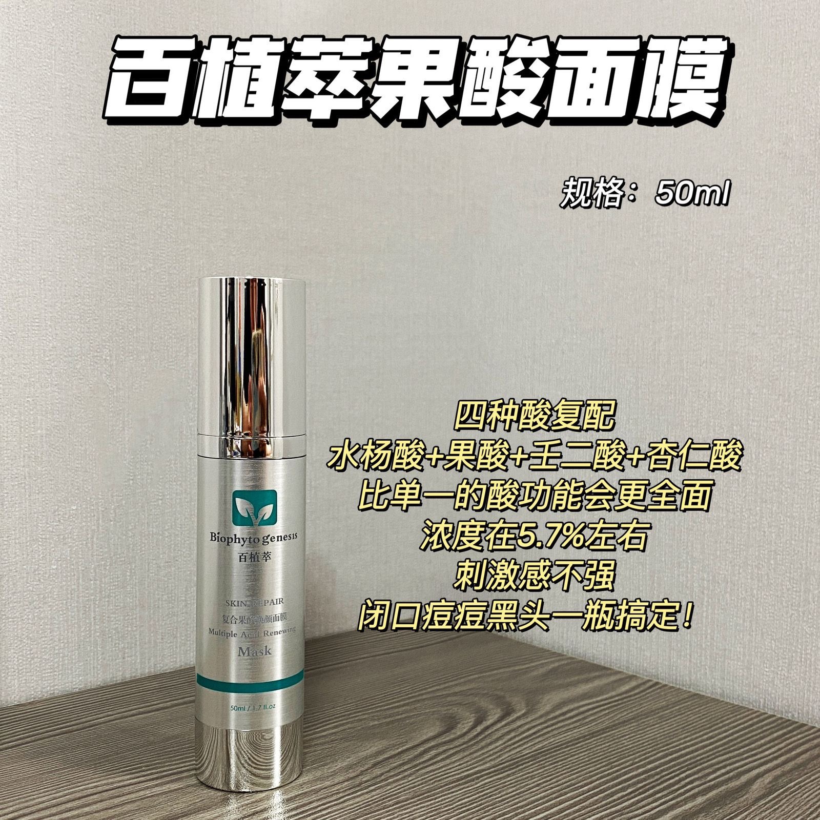 Baizhicui複合フルーツ酸若返りマスク、閉じたニキビの黒ずみとデリケートな肌を取り除く50ml保証バージョン2.0、27歳まで