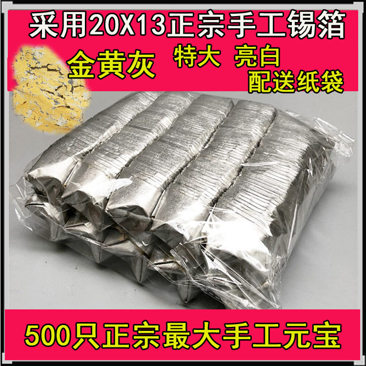 Pure handmade 500 extra large 20X13 model tin foil ingot gold and silver tin foil paper coin burning paper money