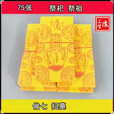 Sacrifice supplies to make seven ancestors, yellow paper, tomb, Qingming, July, half, five, seven, ancestor