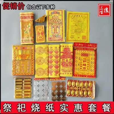 Qingming Festival Sacrificial supplies Package Wuqi Worship ancestors burned paper money Pluto coins Yellow framed paper Gold Ingot Tinfoil Gold bars