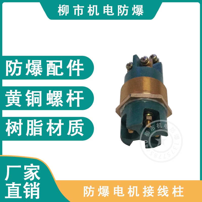 Explosion - proof motor switch wiring column 4 core blast - proof surface thread 45*1 5 mine signal wiring column