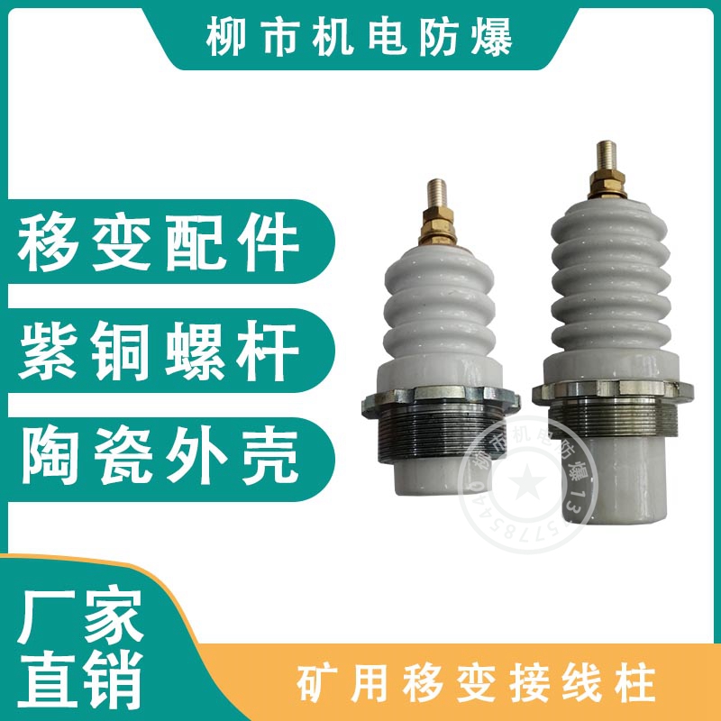 Mining mobile substation high pressure side ceramic explosion-proof post sleeve 10KV6kv porcelain bottle M12 external thread 72