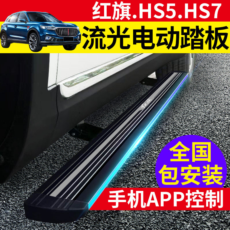 Red flag HS5 electric pedal retrofit special HS7 foot pedal electric side pedal original factory anti-entrainment light red flag