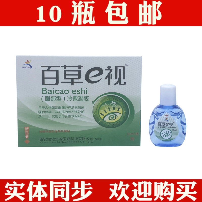 Shaanxi Jianchi Bathygrass e eye care fluid eye drops to relieve eye dry eye fatigue Shaanxi Jianchi
