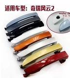 Оригинальный заводской вариант, подходит для внешней ручки двери Chery Fengyun 2, внешней ручки двери, внешней ручки с пряжкой, внешней ручки открывания с окрашенными деталями.