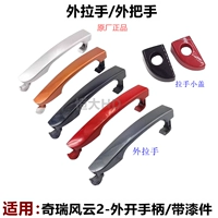 Оригинальный заводской вариант, подходит для внешней ручки двери Chery Fengyun 2, внешней ручки двери, внешней ручки с пряжкой, внешней ручки открывания с окрашенными деталями.