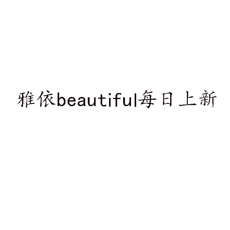 雅依beautiful 每日上新