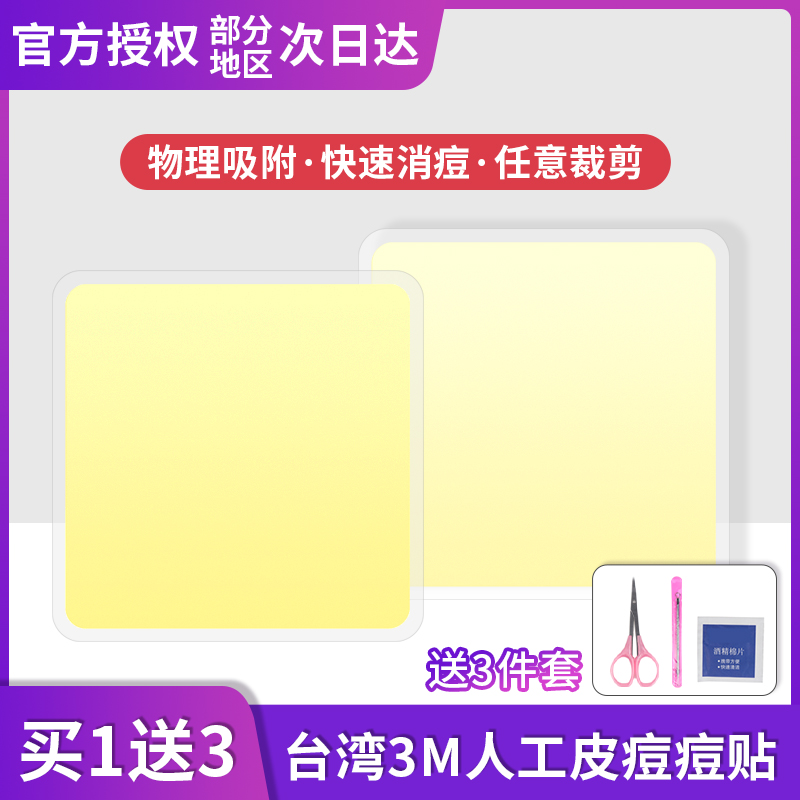 3M acne patch artificial skin invisible repair acne remove acne acne scar clean acne patch suction liquid suction pus inflammation Taiwan