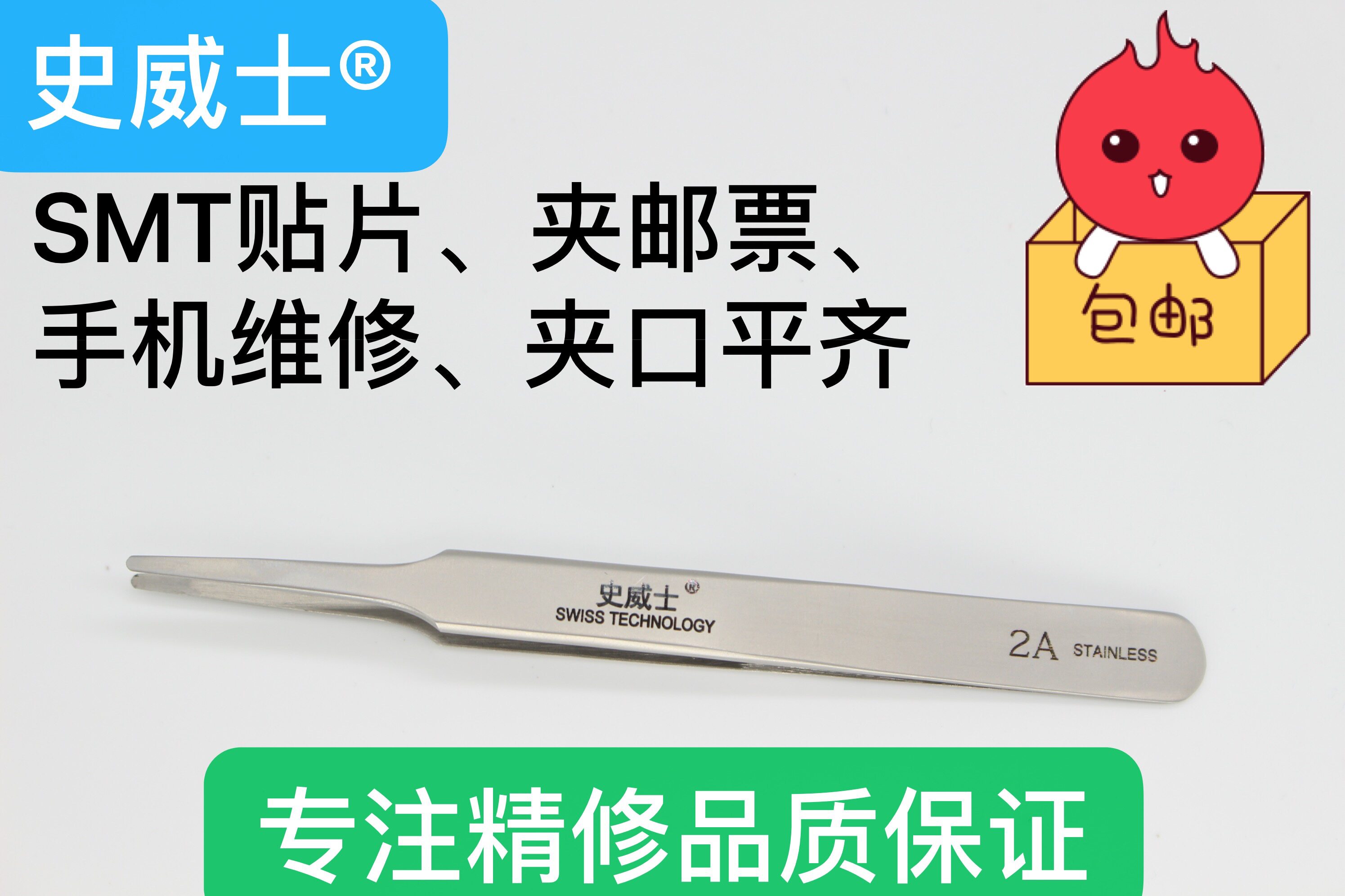 包邮史威士高精密不锈钢防磁防酸镊子2A-SA 扁圆头镊子拔毛镊夹子