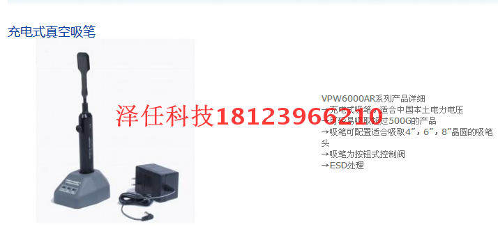 瑞士Sipel充电式真空吸笔VPW6000AR-MW4/220V  4寸硅晶圆吸笔