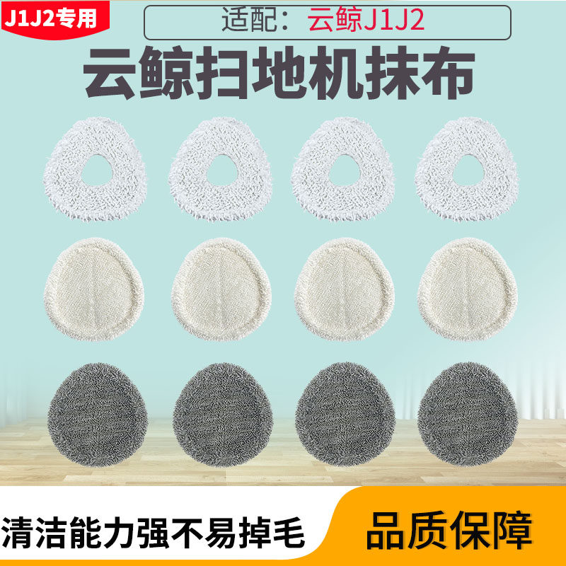 Adapted to cloud whale J2 sweeping robot accessories mop rag J1 small beluga magnetic strip filter side brush cleaning liquid
