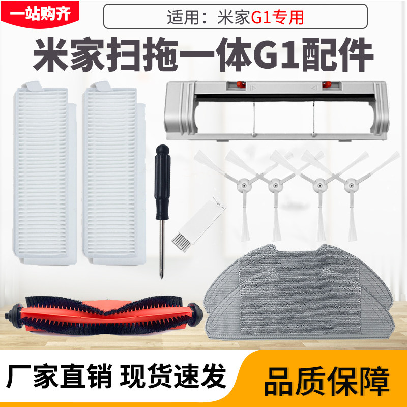 Suitable for Xiaomi Mijia Sweeper G1 sweeping and dragging all-in-one mop cloth full-speed rag dust box filter water tank filter element accessories