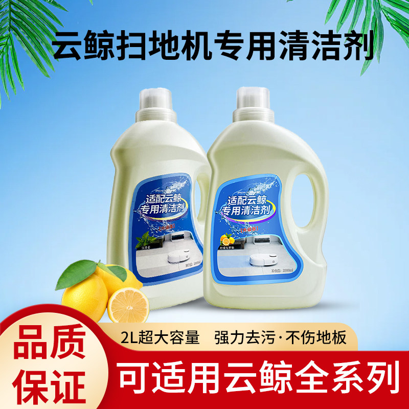 Adapted to the cloud whale J1 intelligent sweeping and mopping robot accessories small beluga narwal mopping special cleaning liquid cleaner