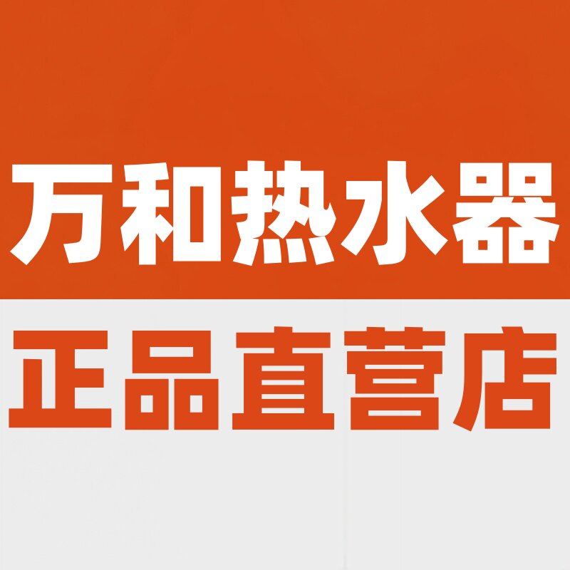 万和热水器店