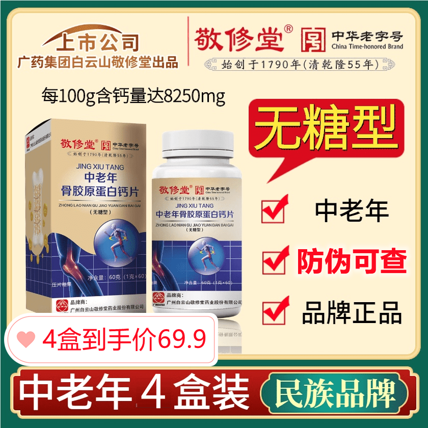 Guangdong Baiyunshan Toast of Hall of bone collagen calcium tablet (1 shot 4) 60 flagship store
