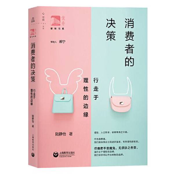 Authentic Books | (Fast Shipping) Consumers' Decisions: Walking on the Edge of Reason by Lu Jingyi, Shanghai Education, Shanghai Education Publishing House Authentic Books | (Fast Shipping) Consumers' Decisions: Walking on the Edge of Reason by Lu Jingyi, Shanghai Education, Shanghai Education Publishing House