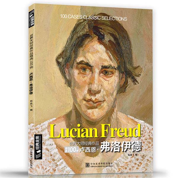 Authentic Books | 100 Selections of Classic Works by World Masters Lucien Freud [Chinese] Edited by Yang Jianfei China Academy of Art Press