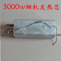 Special 3000W smoke machine heating core smoke machine heating tube smoke machine heating rod accessories do not