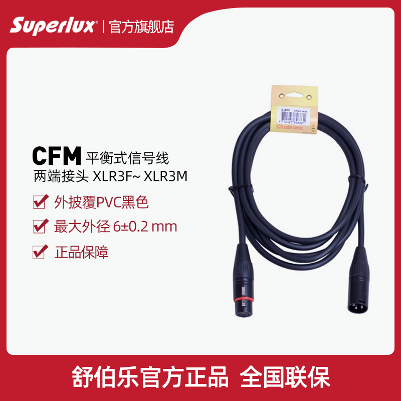 Superlux CFM balanced signal cable XLR K song dual Canon professional audio cable