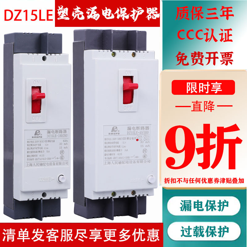 Shanghai People's earth leakage protector DZ15LE-100 4901 63A100A silver three-phase four-wire plastic shell switch