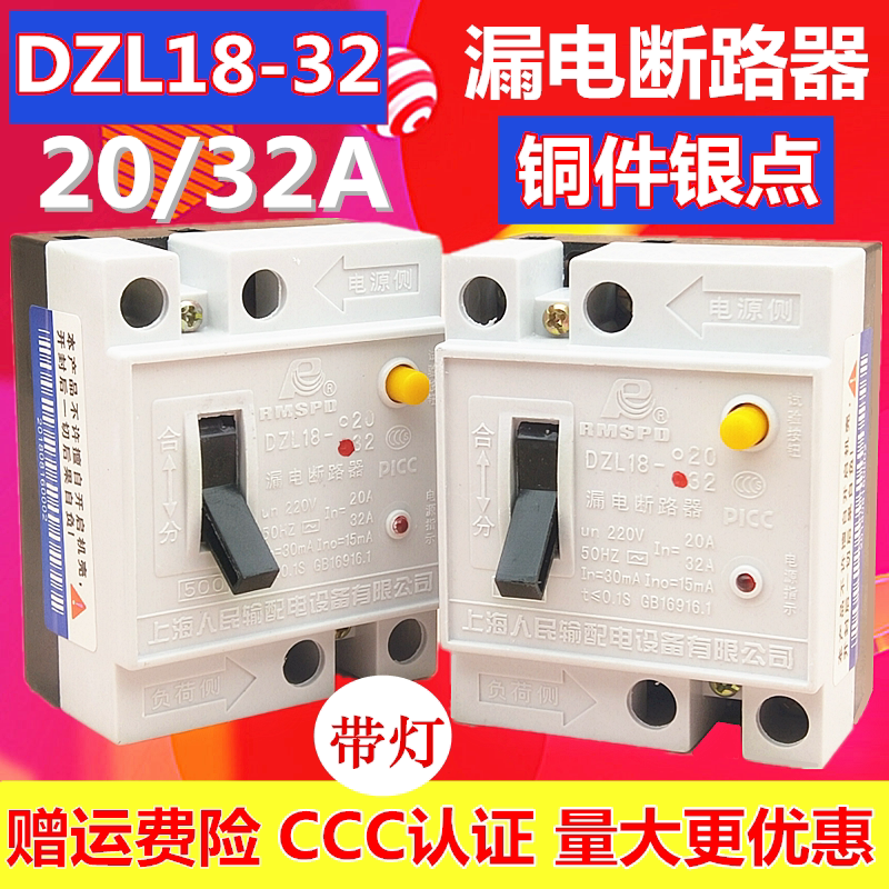 Shanghai people home earth leakage circuit breaker DZL18-20A32A switch 2P earth leakage protector with lamp type old type