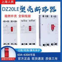 Shanghai people DZ20LE-160 4300 160A250A400A630A leakage circuit breaker three-phase four-wire