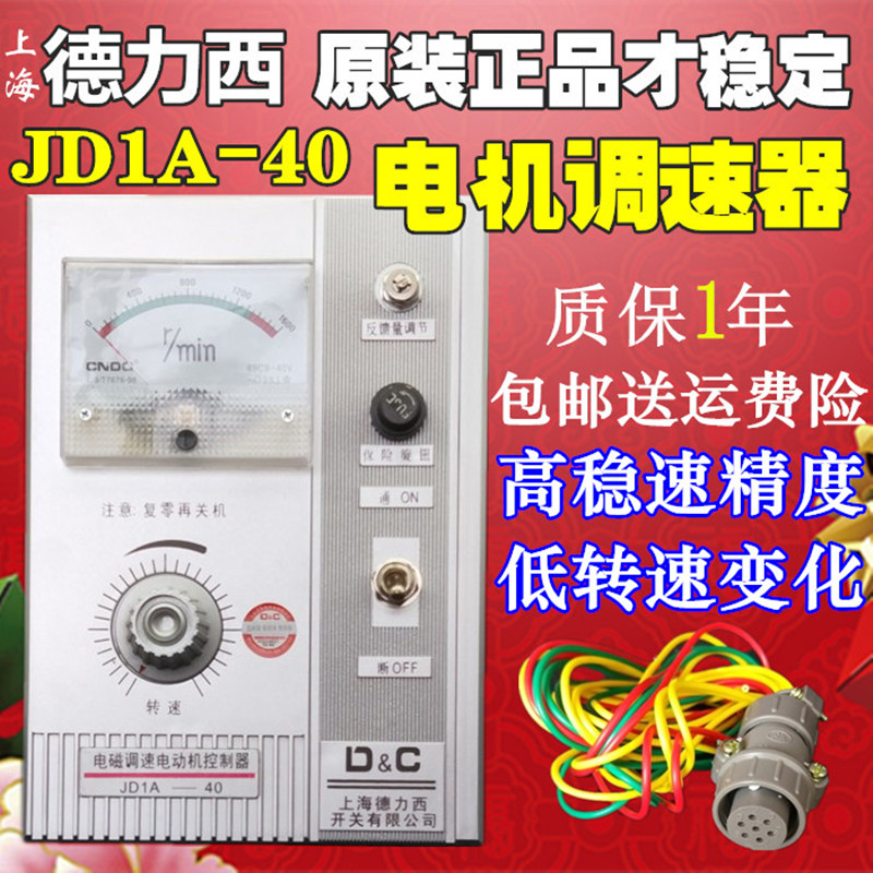 Shanghai Delixi switch JD1A-40 90 electromagnetic governor motor controller speedometer speed control switch