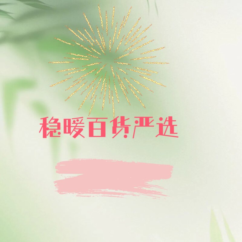 稳暖百货