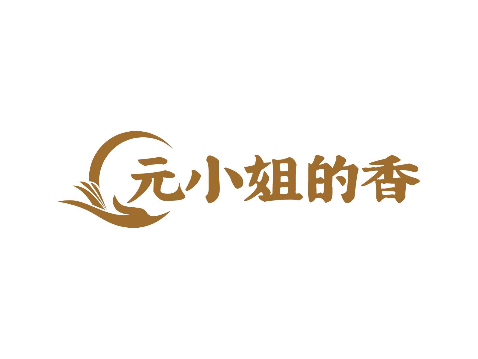 元小姐的香
