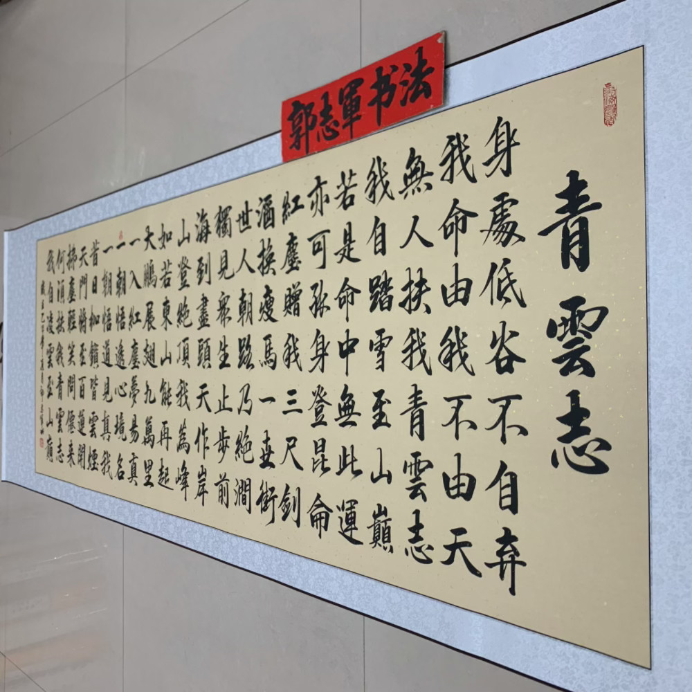 無人扶我青雲志，名家手寫真跡書法卷軸230*80cm