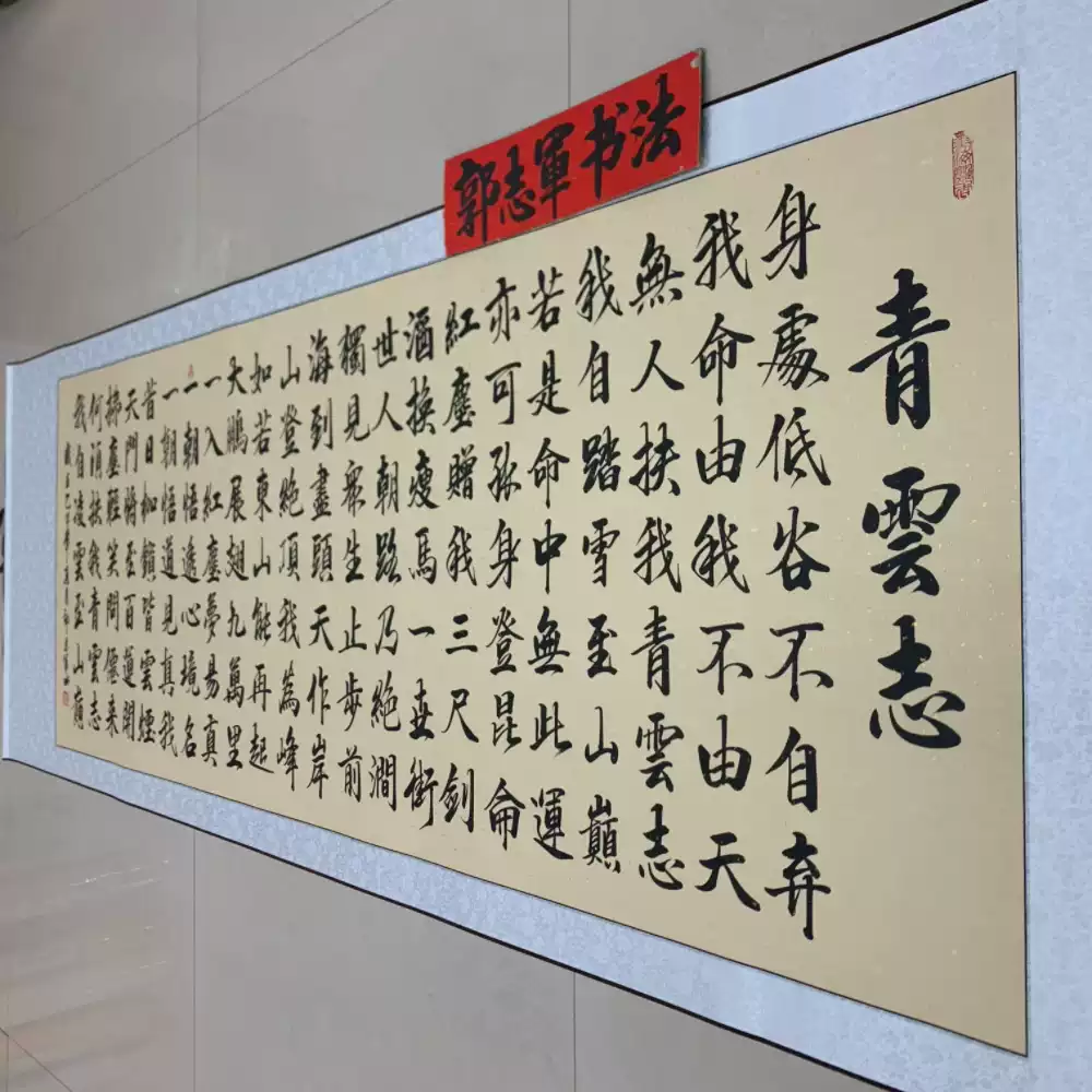 紙本 掛け軸 一行書 落款印譜在 作者 北原青雲 青云志全文郭志军手写真迹书法卷轴230×80cm客厅办公室店铺挂画-淘宝